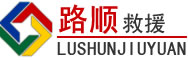 景德镇道路救援